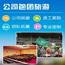 深圳公司包团旅游最新线路