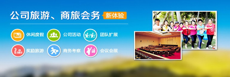 华侨城旅行社承接深圳公司组织员工拓展训练及商务会议旅游方案策划。